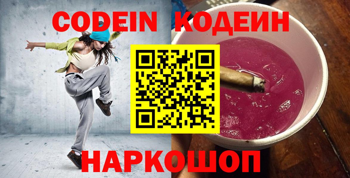 Долгопрудный  Codein Purple Drank  Вход с VPN 
